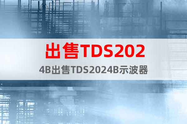 出售TDS2024B出售TDS2024B示波器