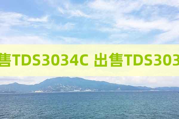 出售TDS3034C 出售TDS3034C