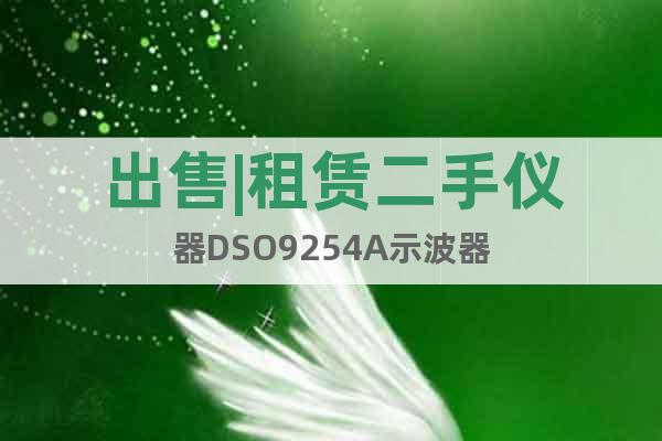 出售|租賃二手儀器DSO9254A示波器
