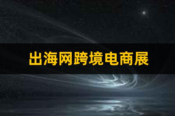 2025深圳跨境電商展