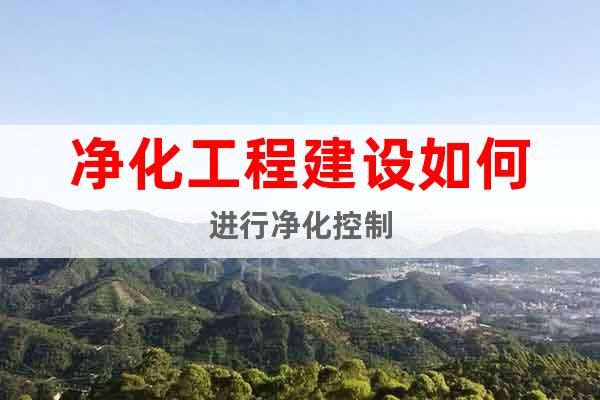 凈化工程建設如何進行凈化控制