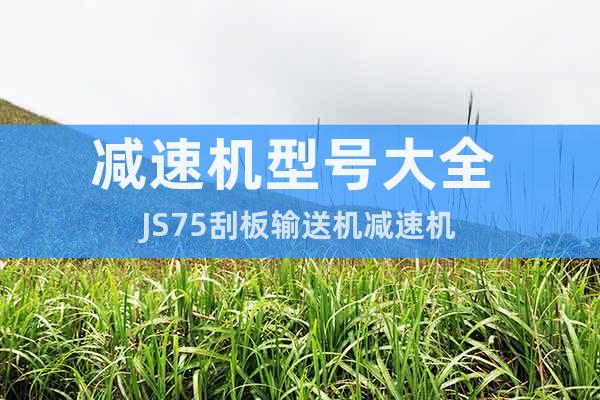 減速機(jī)型號(hào)大全 JS75刮板輸送機(jī)減速機(jī)
