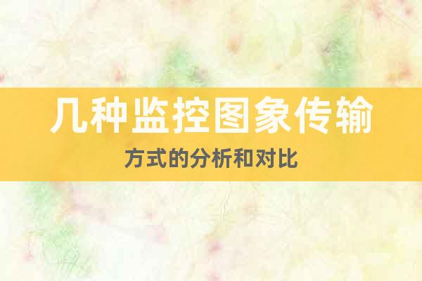 幾種監(jiān)控圖象傳輸方式的分析和對比