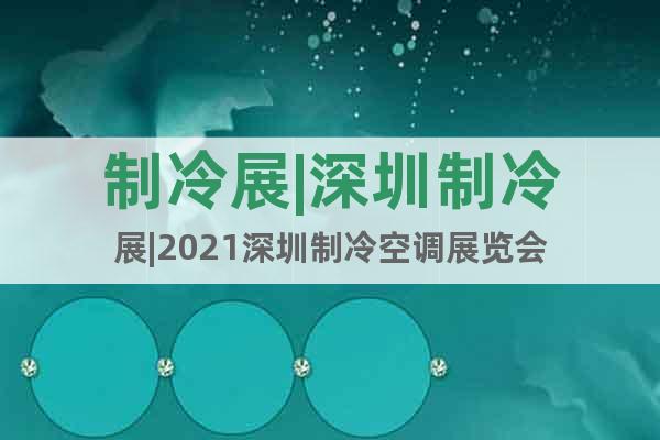 制冷展|深圳制冷展|2021深圳制冷空調(diào)展覽會(huì)