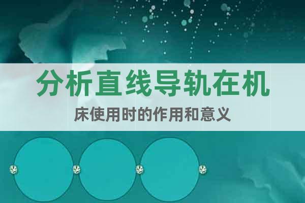 分析直線導(dǎo)軌在機床使用時的作用和意義