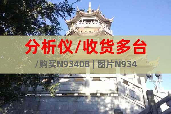 分析儀/收貨多臺/購買N9340B | 圖片N9340B