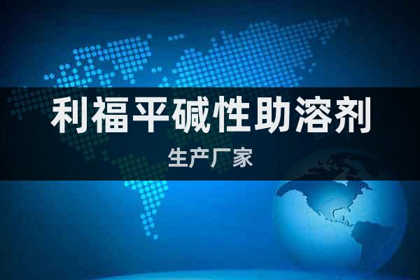 利福平堿性助溶劑生產(chǎn)廠家