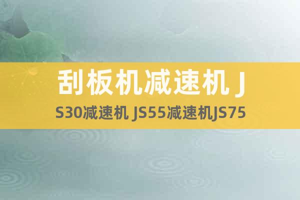 刮板機(jī)減速機(jī) JS30減速機(jī) JS55減速機(jī)JS75型減速機(jī)