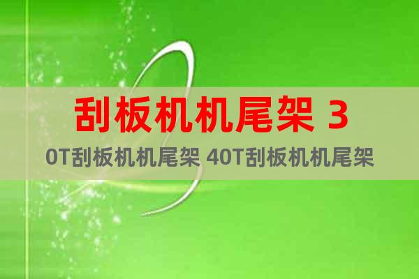 刮板機(jī)機(jī)尾架 30T刮板機(jī)機(jī)尾架 40T刮板機(jī)機(jī)尾架