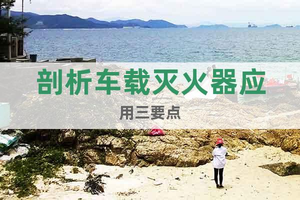 剖析車載滅火器應用三要點
