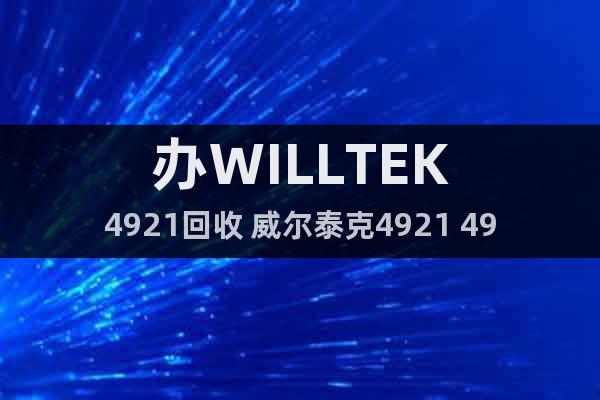 办WILLTEK4921回收 威尔泰克4921 4916回收