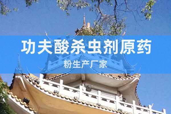功夫酸殺蟲劑原藥粉生產廠家