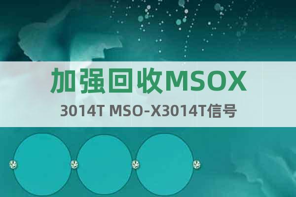 加强回收MSOX3014T MSO-X3014T信号示波器