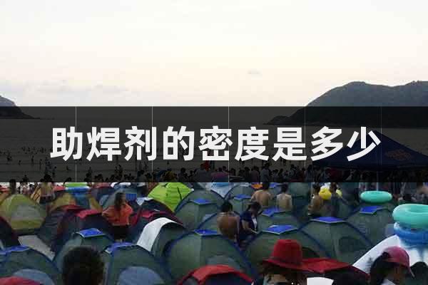 助焊劑的密度是多少