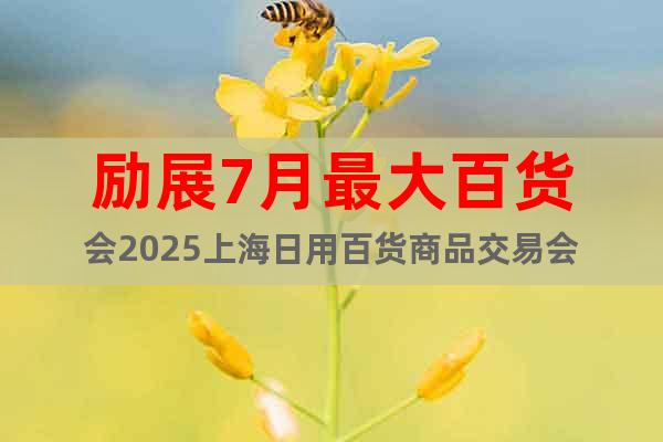 励展7月最大百货会2025上海日用百货商品交易会