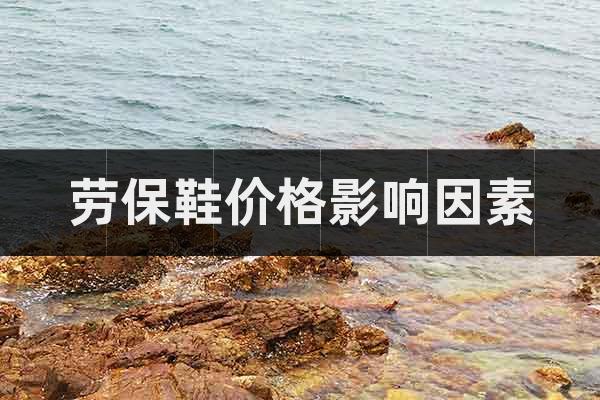 勞保鞋價格影響因素
