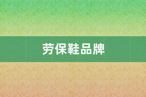 勞保鞋品牌