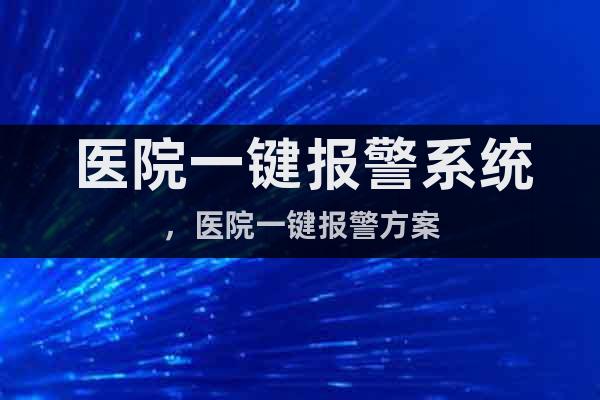 醫(yī)院一鍵報(bào)警系統(tǒng)，醫(yī)院一鍵報(bào)警方案