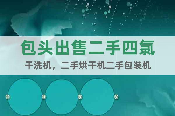 包頭出售二手四氯干洗機,二手烘干機二手包裝機