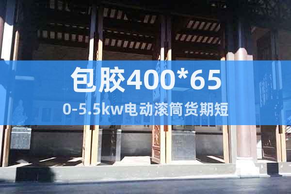 包膠400*650-5.5kw電動(dòng)滾筒貨期短