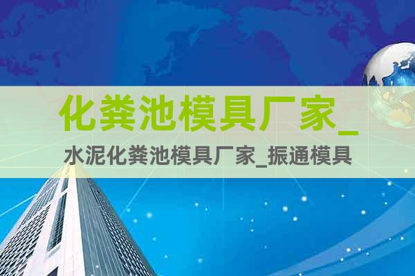 化糞池模具廠家_水泥化糞池模具廠家_振通模具