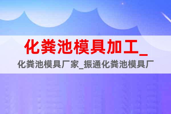 化糞池模具加工_化糞池模具廠家_振通化糞池模具廠