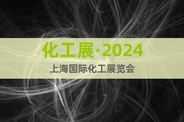 化工展·2024上海国际化工展览会