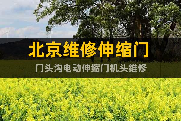 北京維修伸縮門 門頭溝電動伸縮門機頭維修