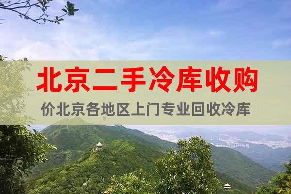 北京二手冷庫(kù)收購(gòu)價(jià)北京各地區(qū)上門(mén)專業(yè)回收冷庫(kù)