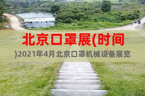 北京口罩展(時間)2021年4月北京口罩機械設(shè)備展覽會_預(yù)訂