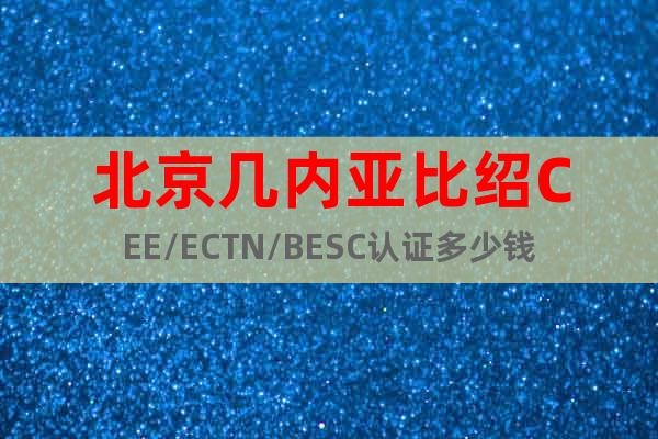 北京几内亚比绍CEE/ECTN/BESC认证多少钱