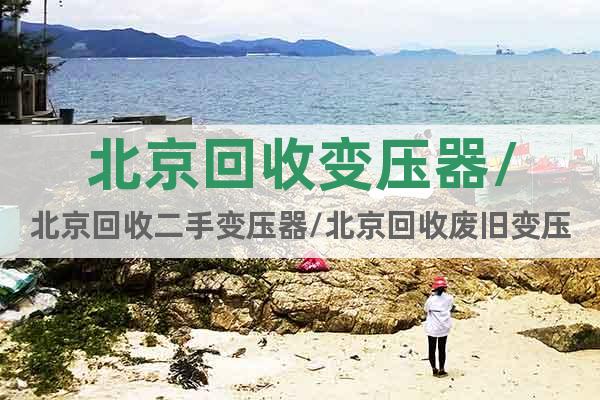 北京回收變壓器/北京回收二手變壓器/北京回收廢舊變壓器