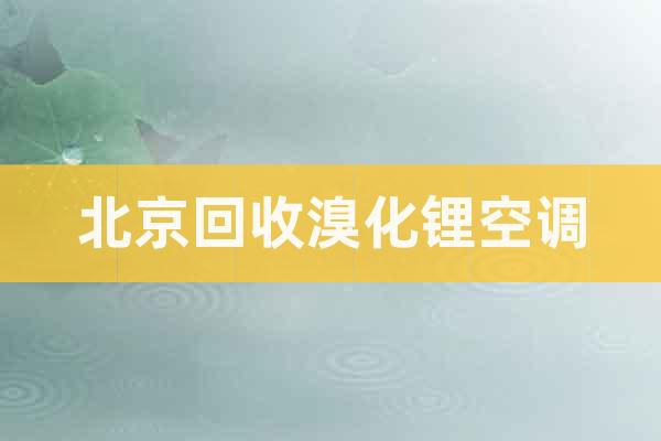 北京回收溴化锂空调