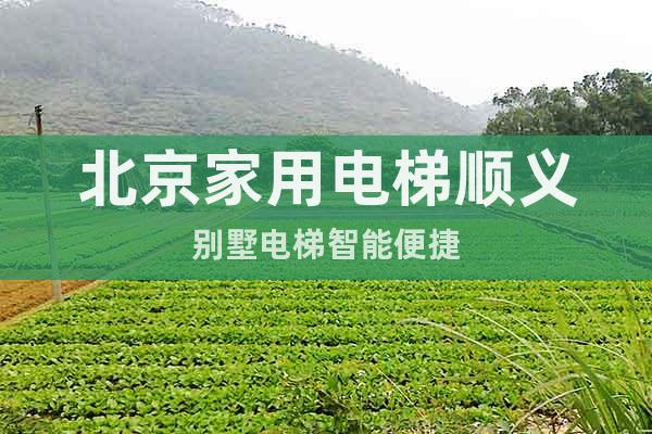 北京家用電梯順義別墅電梯智能便捷