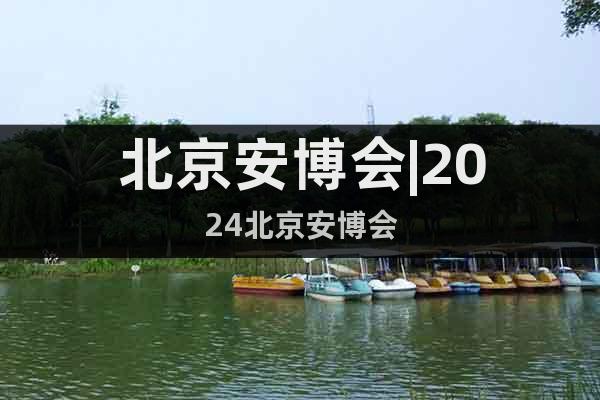 北京安博會|2024北京安博會