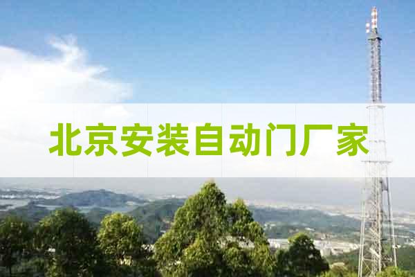 北京安裝自動(dòng)門廠家