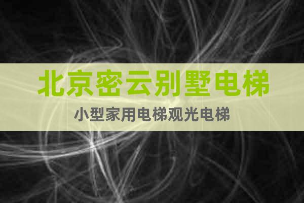 北京密云別墅電梯小型家用電梯觀光電梯