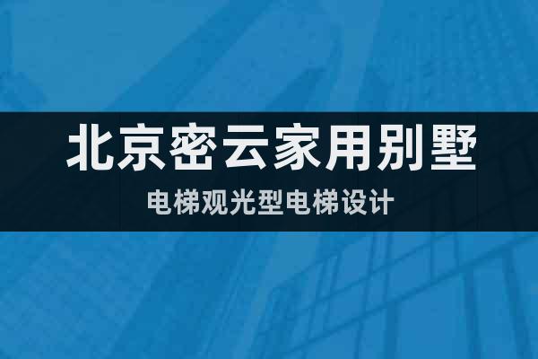 北京密云家用別墅電梯觀光型電梯設計