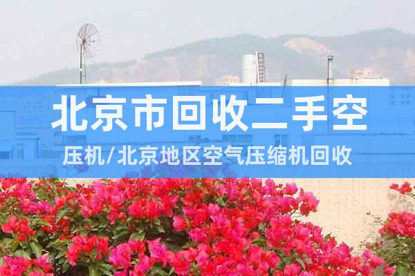 北京市回收二手空压机/北京地区空气压缩机回收
