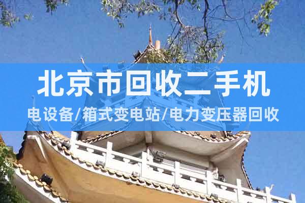北京市回收二手機電設備/箱式變電站/電力變壓器回收