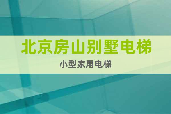 北京房山別墅電梯小型家用電梯