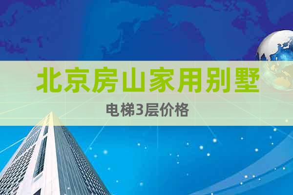 北京房山家用別墅電梯3層價(jià)格