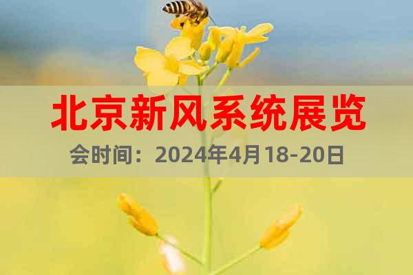 北京新风系统展览会时间：2024年4月18-20日