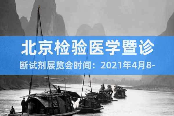 北京檢驗(yàn)醫(yī)學(xué)暨診斷試劑展覽會(huì)時(shí)間：2021年4月8-10日