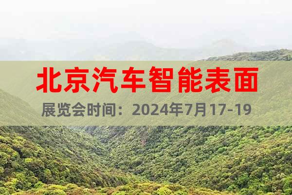 北京汽車(chē)智能表面展覽會(huì)時(shí)間：2024年7月17-19日