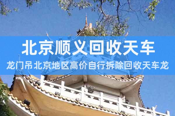 北京顺义回收天车龙门吊北京地区高价自行拆除回收天车龙门吊
