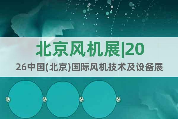 北京風(fēng)機(jī)展|2026中國(guó)(北京)國(guó)際風(fēng)機(jī)技術(shù)及設(shè)備展覽會(huì)