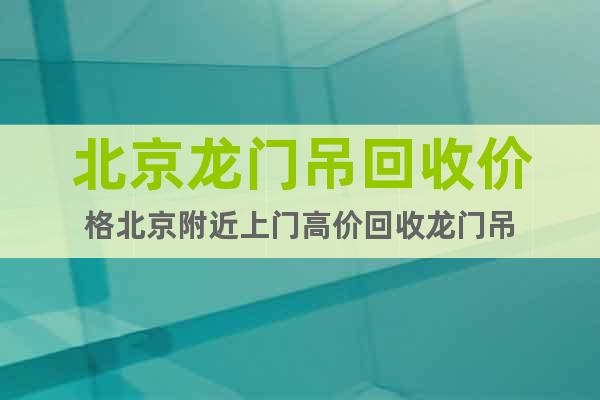 北京龍門吊回收價(jià)格北京附近上門高價(jià)回收龍門吊