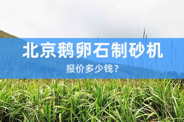 北京鵝卵石制砂機報價多少錢？