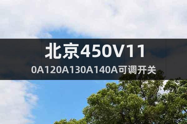 北京450V110A120A130A140A可调开关直流电源
